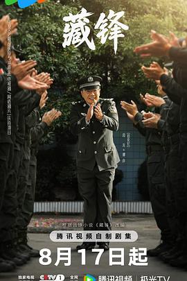 藏锋 海报