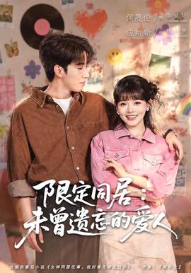 限定同居：未曾遗忘的爱人 海报
