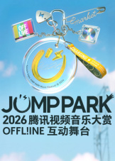 2026JUMP PARK互动舞台 海报