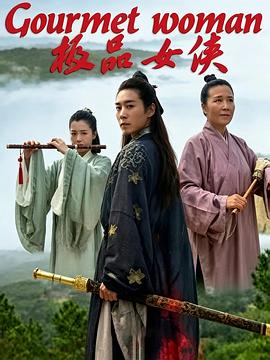 极品女侠 海报
