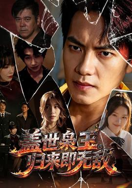 盖世枭王，归来即无敌 海报