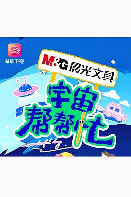宇宙帮帮忙 海报