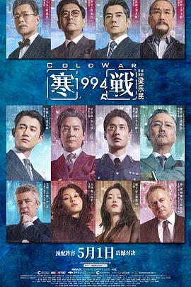 寒战1994粤语 海报