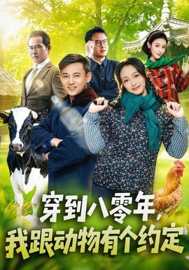 穿到八零年，我跟动物有个约定 海报
