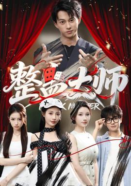 整蛊大师 海报