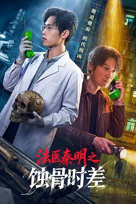 法医秦明之蚀骨时差 海报