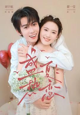 盛夏热恋 海报