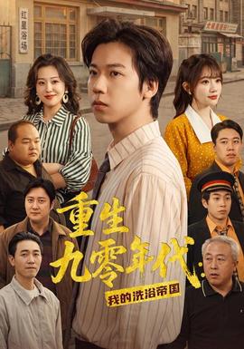 重生九零年代：我的洗浴帝国 海报