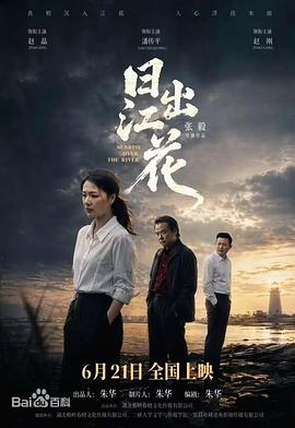 日出江花 海报