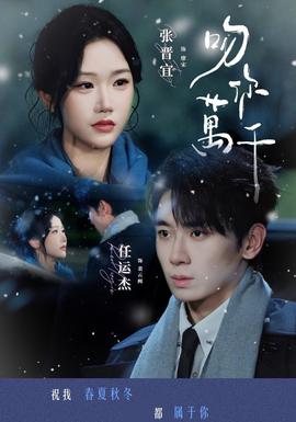 吻你万千 海报