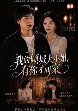 我的倾城大小姐，有你才叫家 海报
