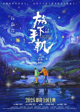 放下手机2025 海报