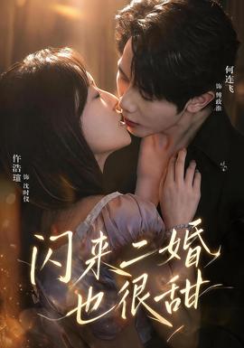 闪来二婚也很甜 海报