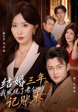 结婚三年，我发现了老公的记账本 海报