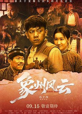 象州风云 海报