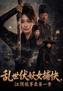 乱世伏妖女捕快，江阴诡事录第一季 海报
