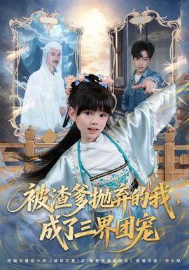 被渣爹抛弃的我，成了三界团宠 海报