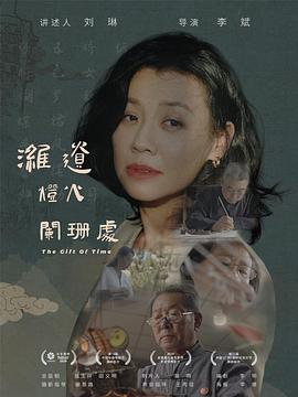 潍遗灯火阑珊处 海报