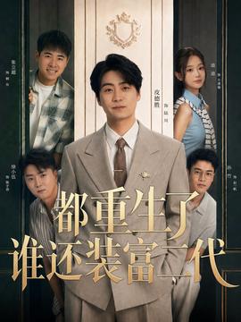 都重生了谁还装富二代 海报