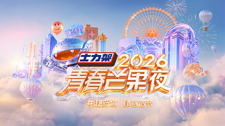 2026青春芒果夜 海报