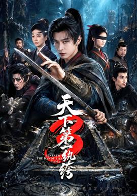 天下第一W绔3 海报