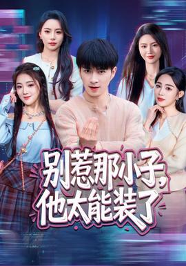 别惹那小子，他太能装了 海报