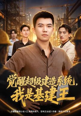 觉醒超级建造系统，我是基建王 海报