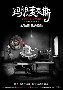 玛丽和麦克斯 海报