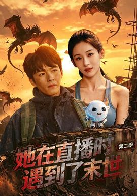 她在直播时遇到了末世第二季 海报