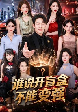 谁说开盲盒不能变强 海报