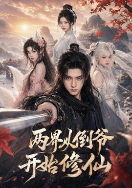 两界从倒爷开始修仙 海报