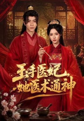 玉手医妃，她医术通神 海报