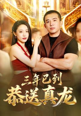 三年已到，恭送真龙 海报