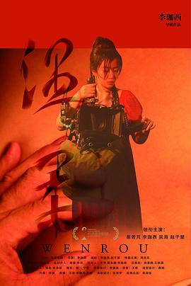 温柔 海报