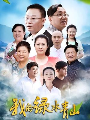 我的绿水青山 海报