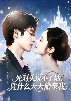 死对头失声后，天天偷亲我 海报
