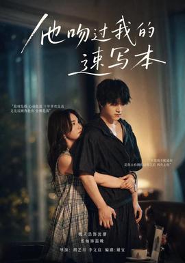 他吻过我的速写本 海报