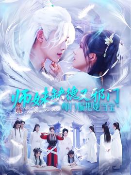 师妹缺德又邪门，师门偏把她当宝 海报