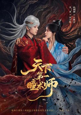 天下第一瞳术师 海报
