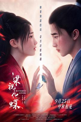 梁祝·化蝶预告片 海报