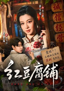 红豆腐铺 海报