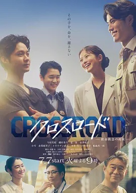 Crossroad～救命救急的约定～ 海报