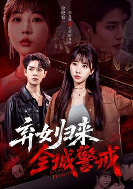 弃女归来，全城警戒 海报