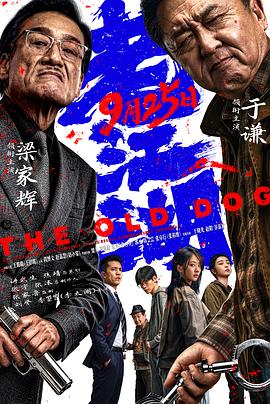 老江湖2026预告片 海报