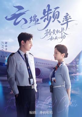 云端频率，矜贵机长私藏心动 海报