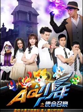 AQ少年之使命召唤 海报