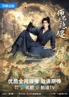 师兄太稳健 海报