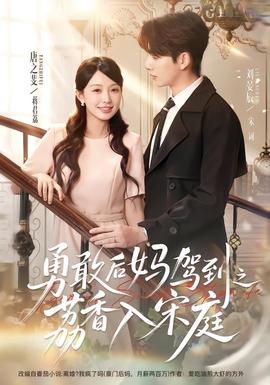 勇敢后妈驾到之荔香入宋庭 海报