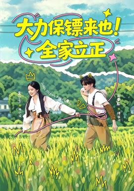 大力保镖来也！全家立正 海报