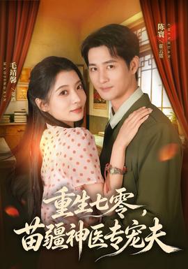 重生七零，苗疆神医专宠夫 海报